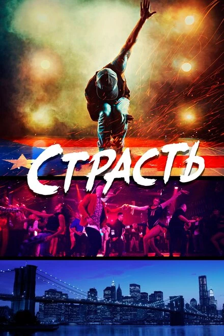 Постер Страсть 2017, Великобритания