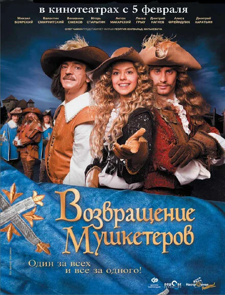 Постер Возвращение мушкетеров 2009