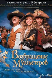 Возвращение мушкетеров 2009 постер