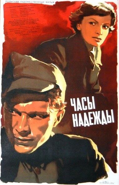 Постер Часы надежды 1955