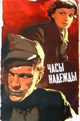 Часы надежды 1955 постер