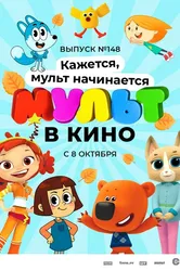 МУЛЬТ в кино. Выпуск №148. Кажется, мульт начинается 2022 постер
