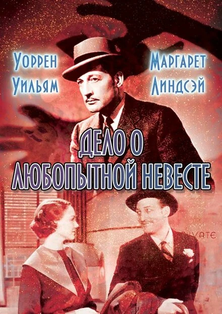 Постер Дело о любопытной невесте 1935