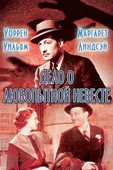 Дело о любопытной невесте 1935 постер