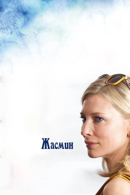 Постер Жасмин 2013