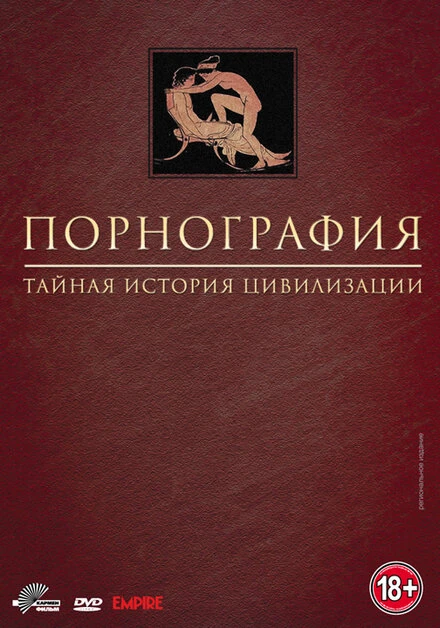 Постер Порнография: Тайная история цивилизации 1999