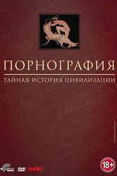 Порнография: Тайная история цивилизации 1999 постер