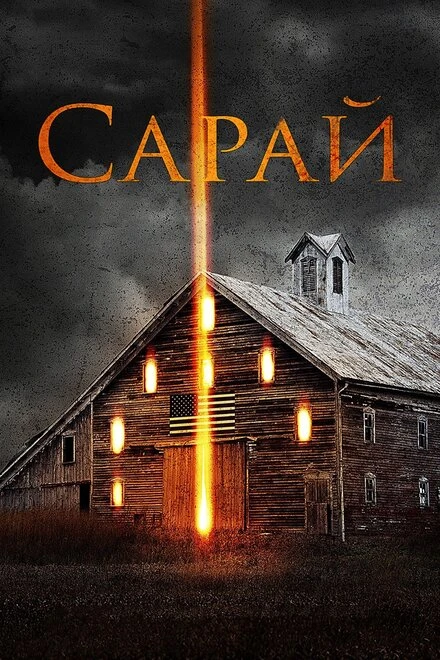 Постер Сарай 2018