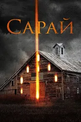 Сарай 2018 постер