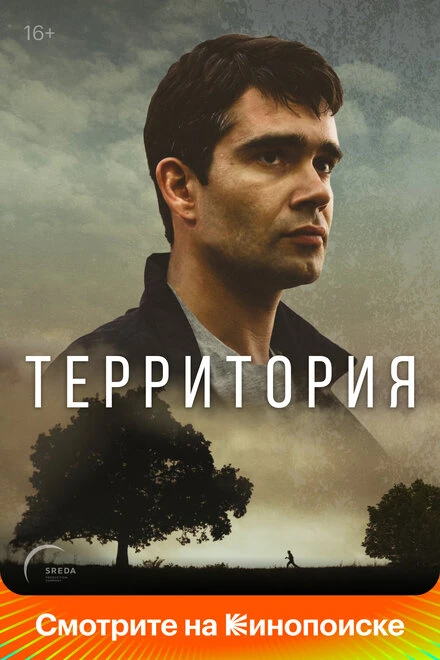 Постер Территория 2017