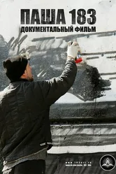 Паша 183 2013 постер