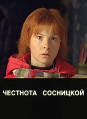 Постер Царапина 2007