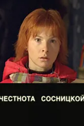 Царапина 2007 постер