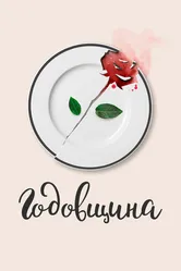 Годовщина 2020 постер