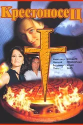Крестоносец 1995 постер