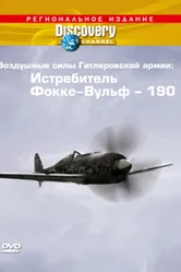 Discovery: Воздушные силы Гитлеровской армии: Истребитель Фокке-Вульф — 190 1992 постер