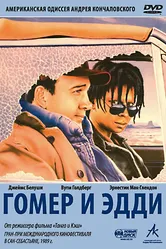 Гомер и Эдди 1989 постер