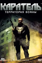 Каратель: Территория войны 2008 постер