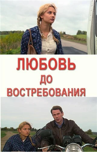 Постер Любовь до востребования 2009