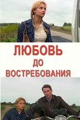 Любовь до востребования 2009 постер