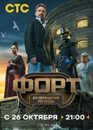 Форт. Возвращение легенды 2025 постер