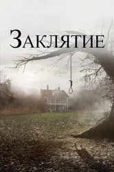 Заклятие 2013 постер