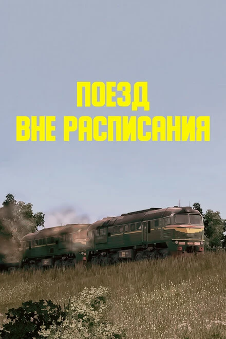 Постер Поезд вне расписания 1985