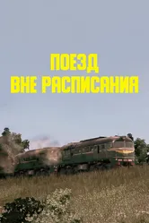 Поезд вне расписания 1985 постер