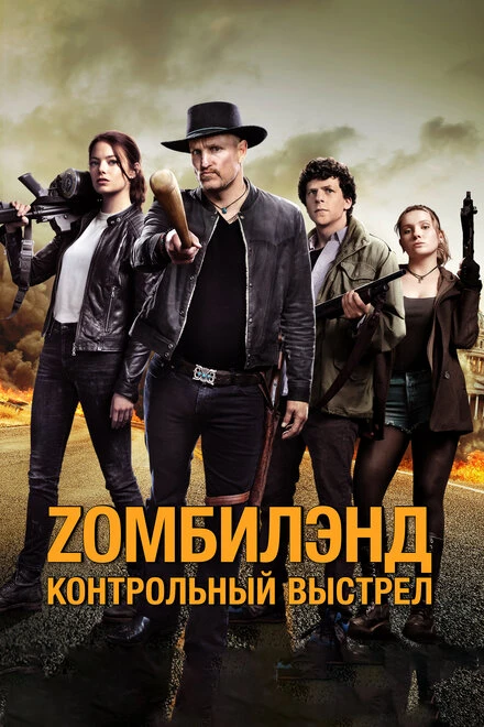 Постер Zомбилэнд: Контрольный выстрел 2019