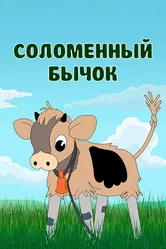 Соломенный бычок 1971, СССР постер