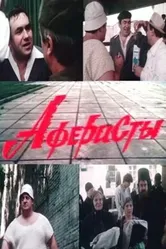 Аферисты 1990 постер
