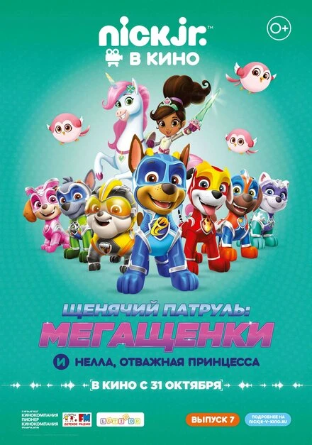 Постер Щенячий патруль: Мегащенки и Нелла, отважная принцесса 2019