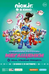 Щенячий патруль: Мегащенки и Нелла, отважная принцесса 2019 постер