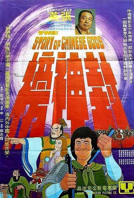 Постер История китайских богов 1975
