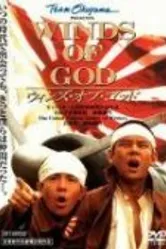 Божественные ветры 1995 постер