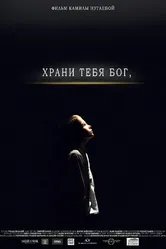 Храни тебя Бог 2017 постер