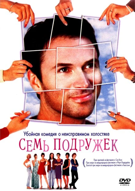 Постер Семь подружек 1999