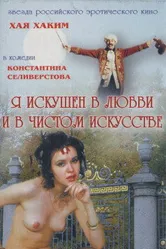Я искушен в любви и в чистом искусстве 1999 постер