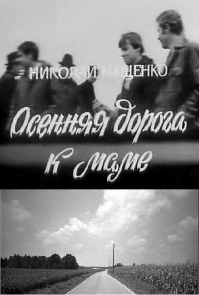 Постер Осенняя дорога к маме 1981