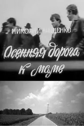 Осенняя дорога к маме 1981 постер