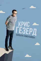 Крис Гезерд: Карьера самоубийцы 2017 постер