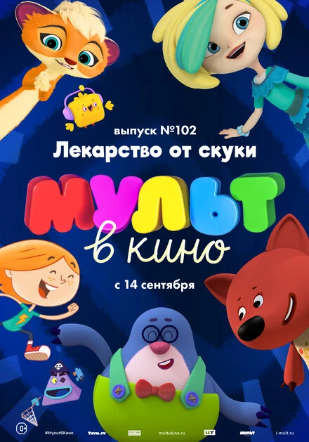Постер МУЛЬТ в кино. Выпуск 102. Лекарство от скуки 2019