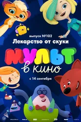 МУЛЬТ в кино. Выпуск 102. Лекарство от скуки 2019 постер