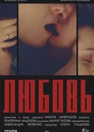 Любовь постер