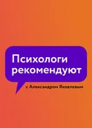 Психологи рекомендуют с Александром Яковлевым постер