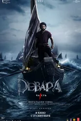 Девара, часть 1 2024 постер