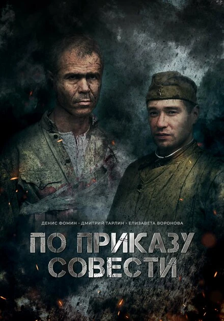 Постер По приказу совести 2023