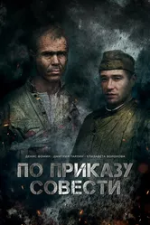 По приказу совести 2023 постер