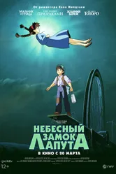 Небесный замок Лапута 1986 постер