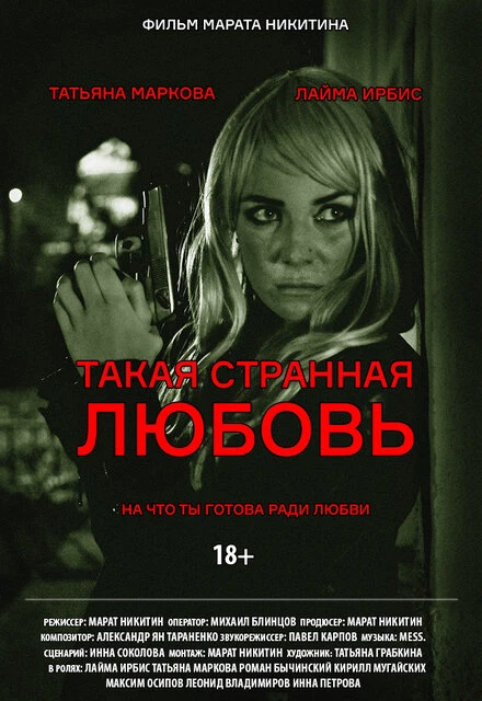 Постер Такая странная любовь 2020